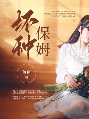 坏种保姆是谁演的?