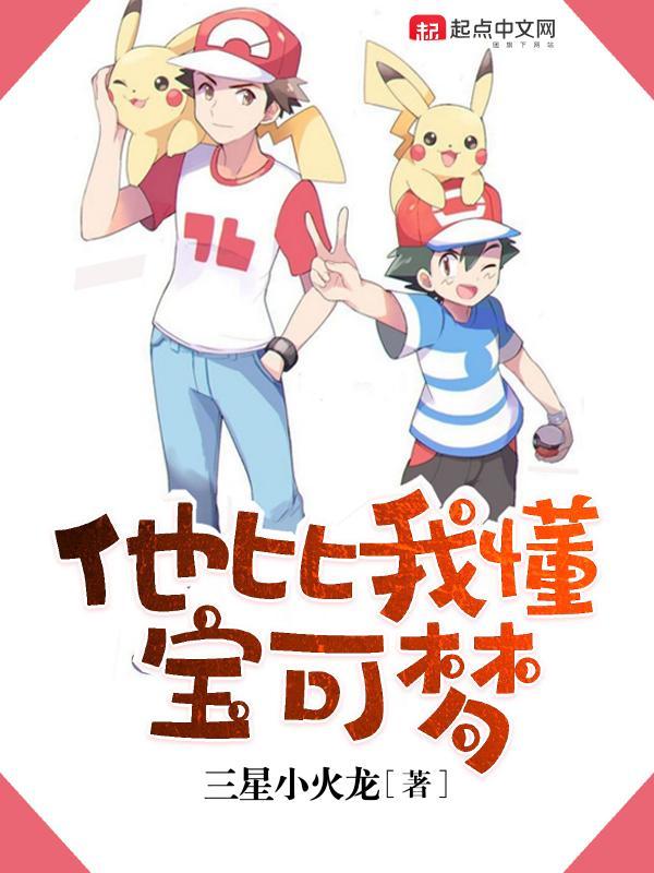 他比我懂宝可梦在哪看