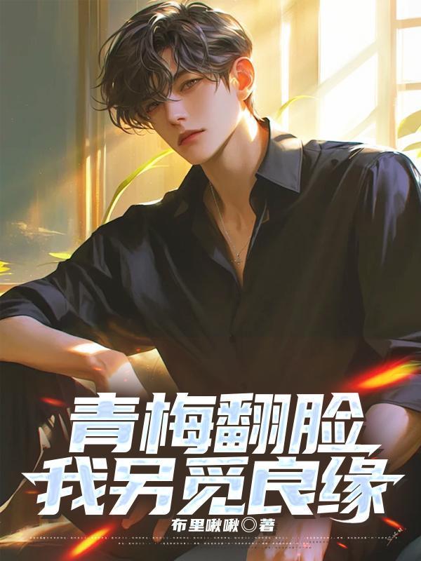 青梅翻脸我另觅良缘抖音