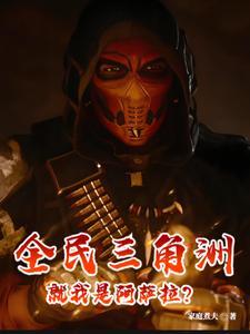 全民三角洲就我是阿萨拉
