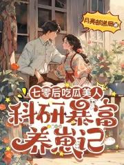 七零年代美食博主养娃日常