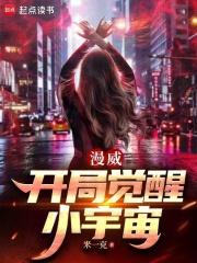 漫威开局觉醒小宇宙