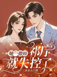 祁厅就失控了免费阅读