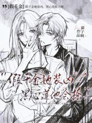 假千金她又轰动全球了