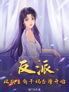 开局从反派做起