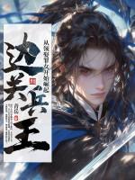 边关兵王从领娶罪女开始崛起阅读