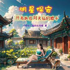 修仙保安在都市