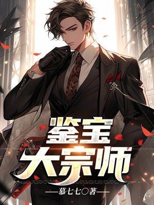 鉴宝大宗师免费阅读全文