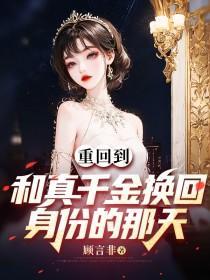 重生真千金穿回来了