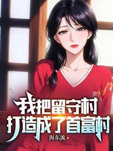 我把留守村打造成了首富村第886章