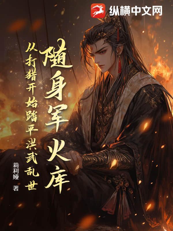 从打猎开始踏平洪武乱世第二季