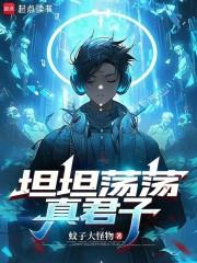 坦坦荡荡真君子全本txt