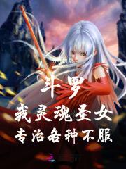 斗罗我灵魂圣女