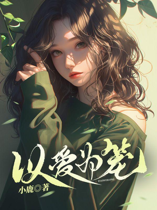 以爱为笼男主是谁演的