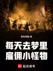 每天去梦里雇佣小怪物手打无错字版