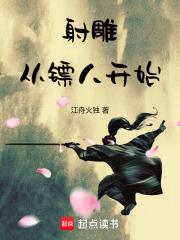 射雕从镖人开始全本完结免费