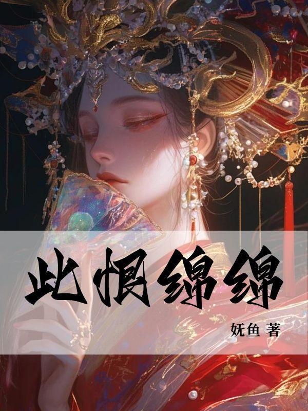 此恨绵绵的意思