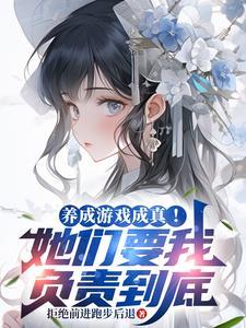 养成游戏成真!她们要我负责到底txt