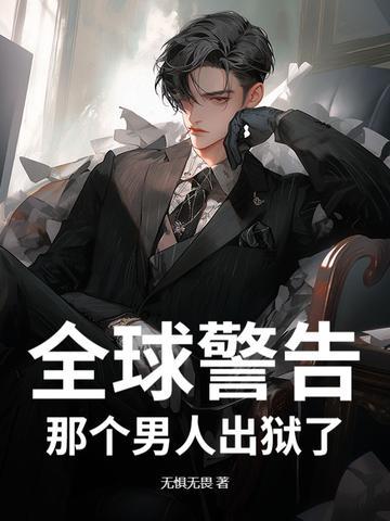 通知全国那个男人