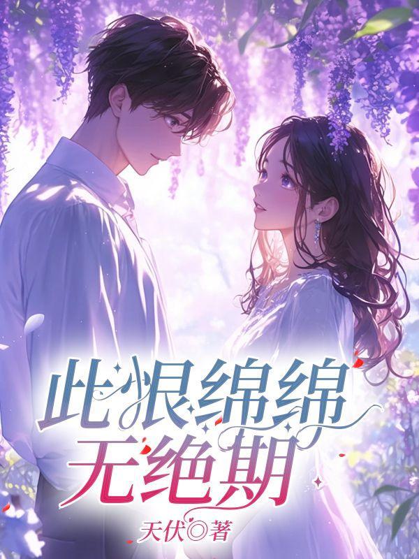 此恨绵绵无绝期完整版诗句