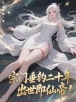 宗门垂钓二十年出世即仙帝