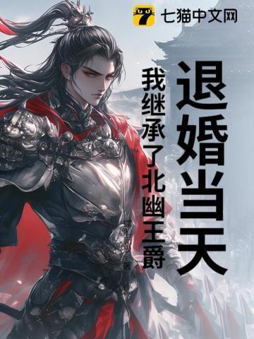 我退婚后我成了皇后