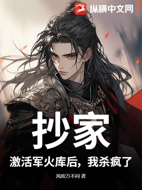 开局抄家激活军火库的