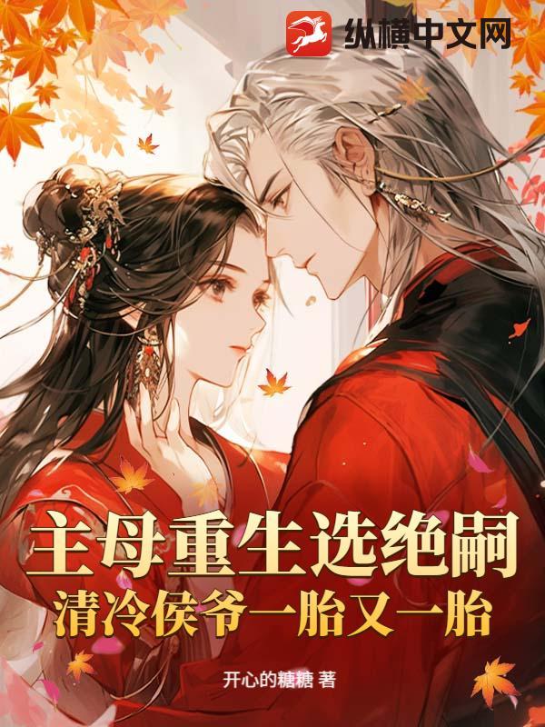 清冷侯爷一胎又一胎