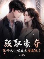 傲娇大小姐人设