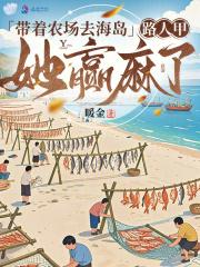 带着农场回小学121