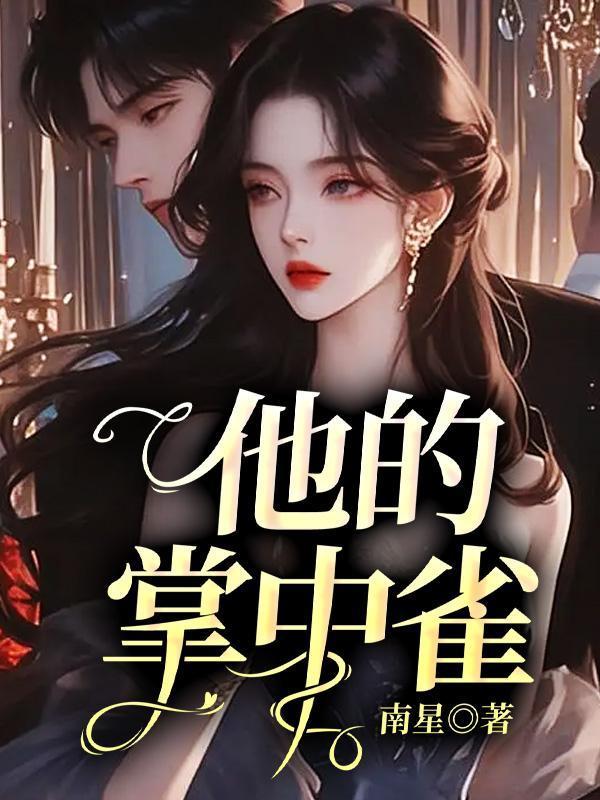 他的掌中雀出逃了望月教主