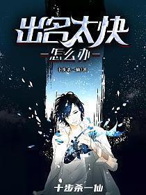 出名太快怎么办免费阅读