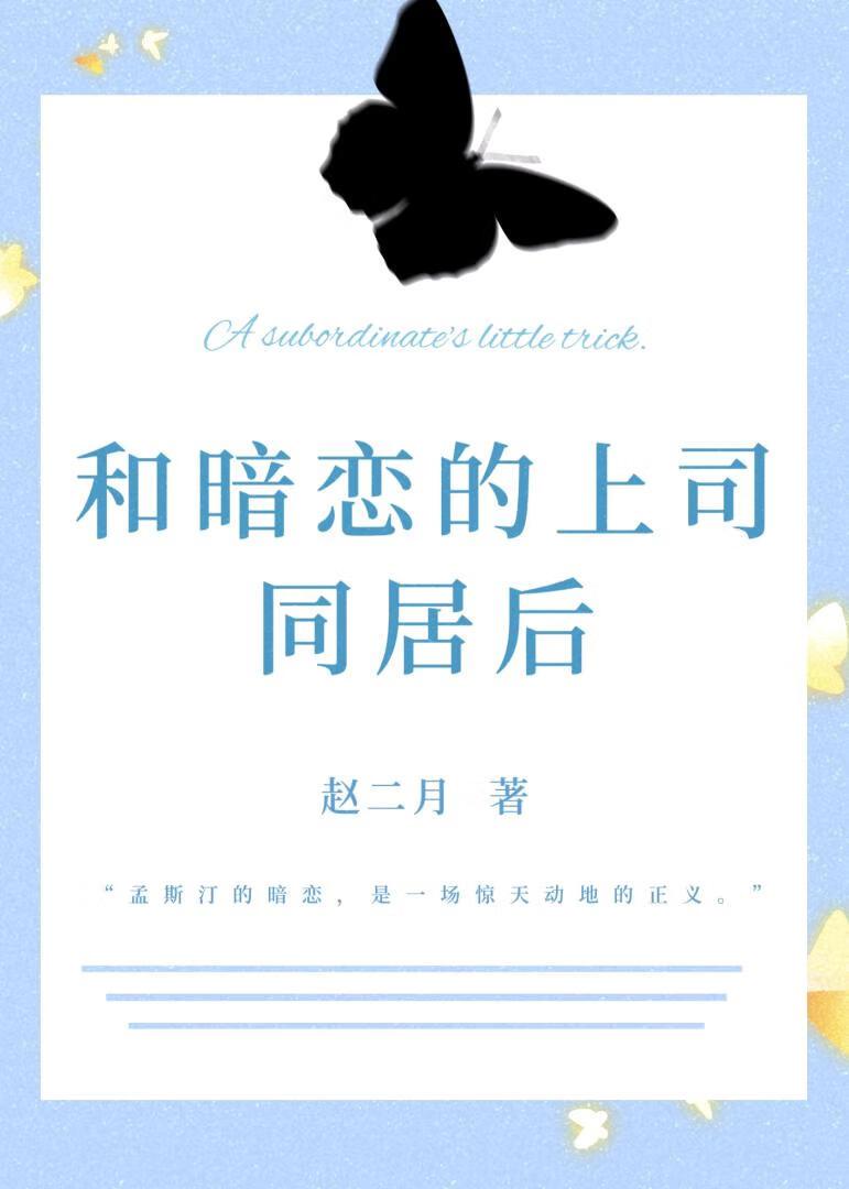 暗恋上司的帖子