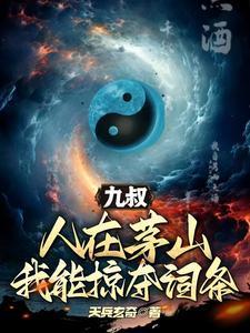 九叔人在茅山我能掠夺词条