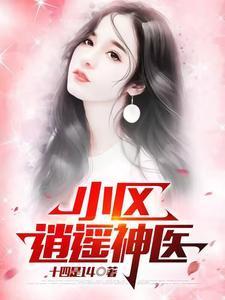 逍遥小神医在线阅读