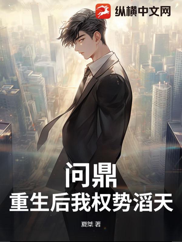 问鼎重生后我权势滔天 夏桀