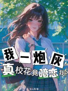 我一炮灰真校花竟暗恋我