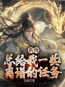 系统总给我安排些变态的任务