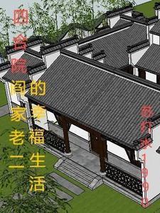 四合院阎家老二的幸福生活 笔趣阁