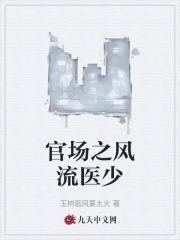 官场之风流医少全文阅读最新章节更新时间
