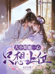 大小姐她一心只想上位220章免费阅读