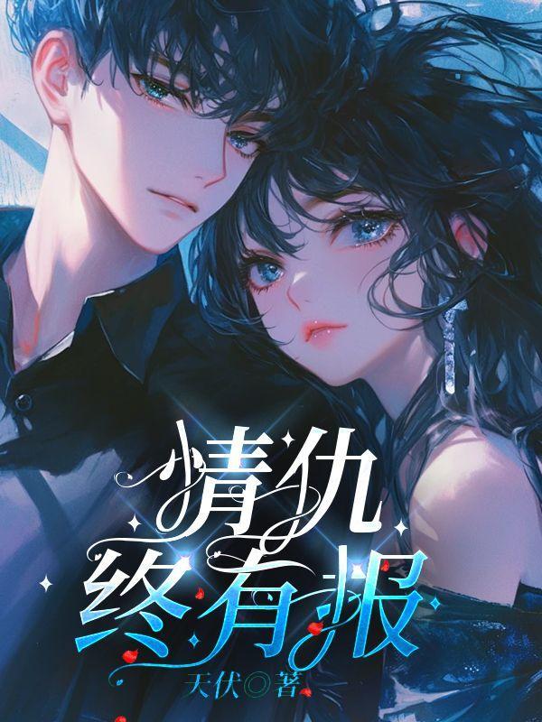 情仇终有报全文阅读