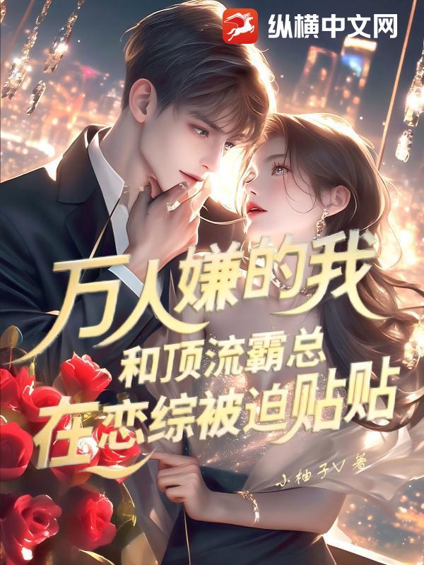 万人嫌其实是万人迷推荐