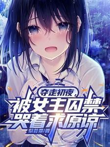 被女主囚禁哭着求原谅在哪里看