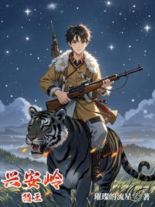 兴安岭猎王免费观看