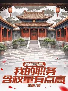 跨越阶层我的职务含权量有点高