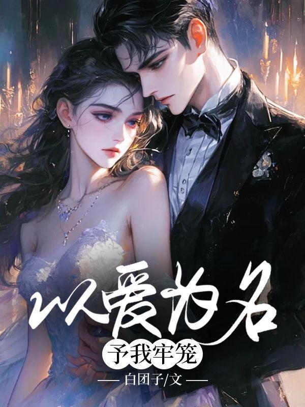 以爱为笼免费阅读