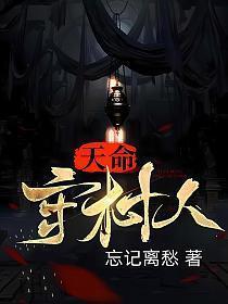 天命守村人百度百科