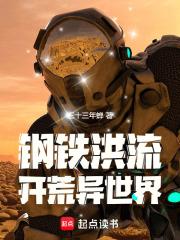 钢铁洪流开荒异世界最新章节更新