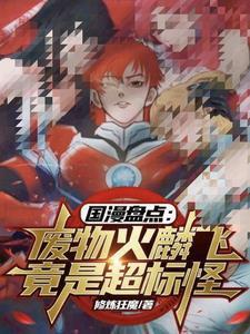 火麟飞主角光环